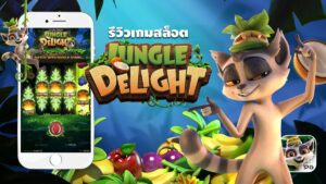 รีวิวสล็อต Jungle Delight